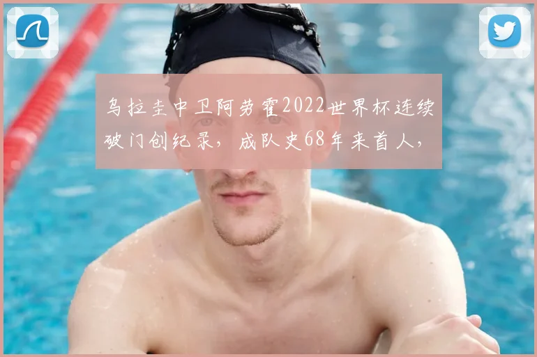 乌拉圭中卫阿劳霍2022世界杯连续破门创纪录，成队史68年来首人，他的表现究竟有多强？