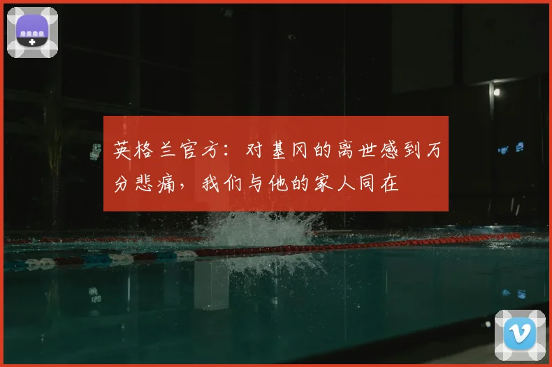 英格兰官方：对基冈的离世感到万分悲痛，我们与他的家人同在