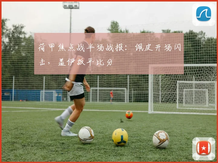 荷甲焦点战半场战报：佩皮开场闪击，盖伊扳平比分