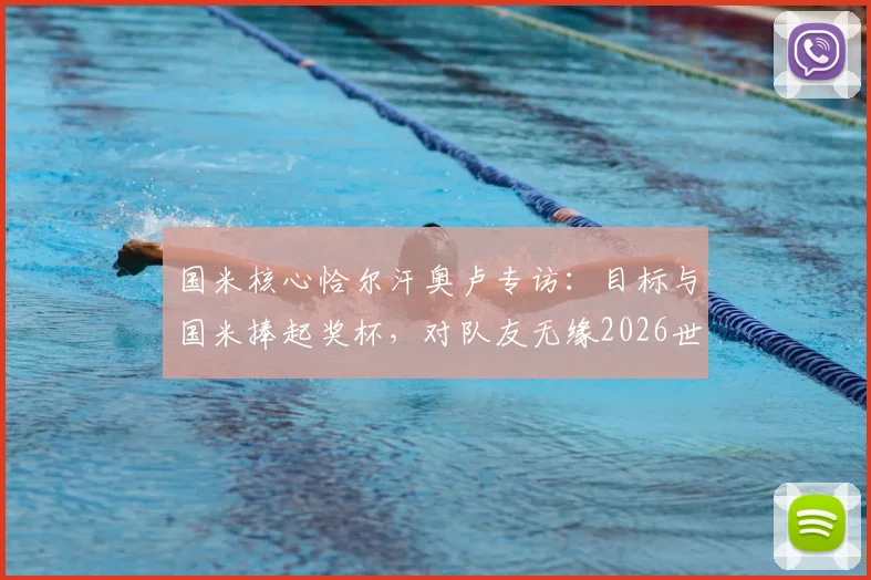 国米核心恰尔汗奥卢专访：目标与国米捧起奖杯，对队友无缘2026世界杯深表遗憾
