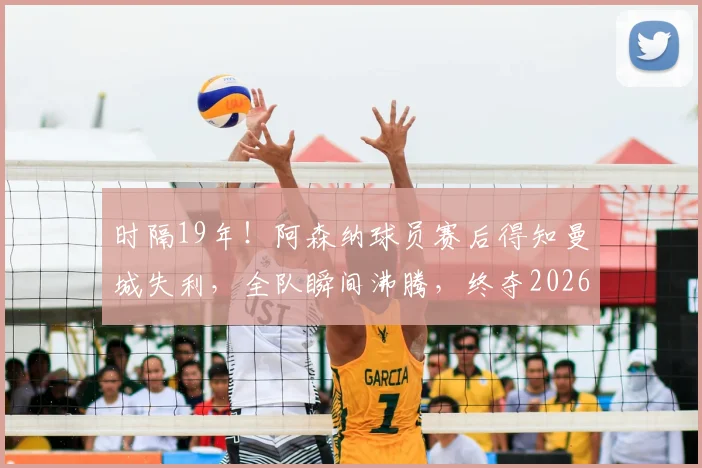 时隔19年！阿森纳球员赛后得知曼城失利，全队瞬间沸腾，终夺2026英超冠军回顾