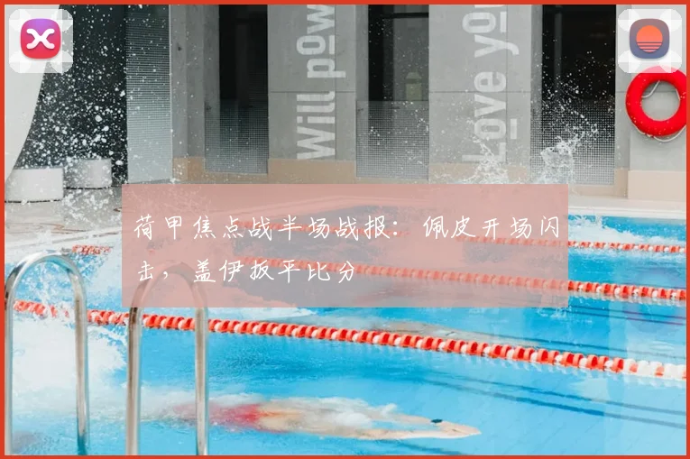 荷甲焦点战半场战报：佩皮开场闪击，盖伊扳平比分
