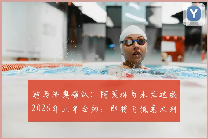 迪马济奥确认:阿莫林与米兰达成2026年三年合约,即将飞抵意大利,年薪细节与签约内幕曝光